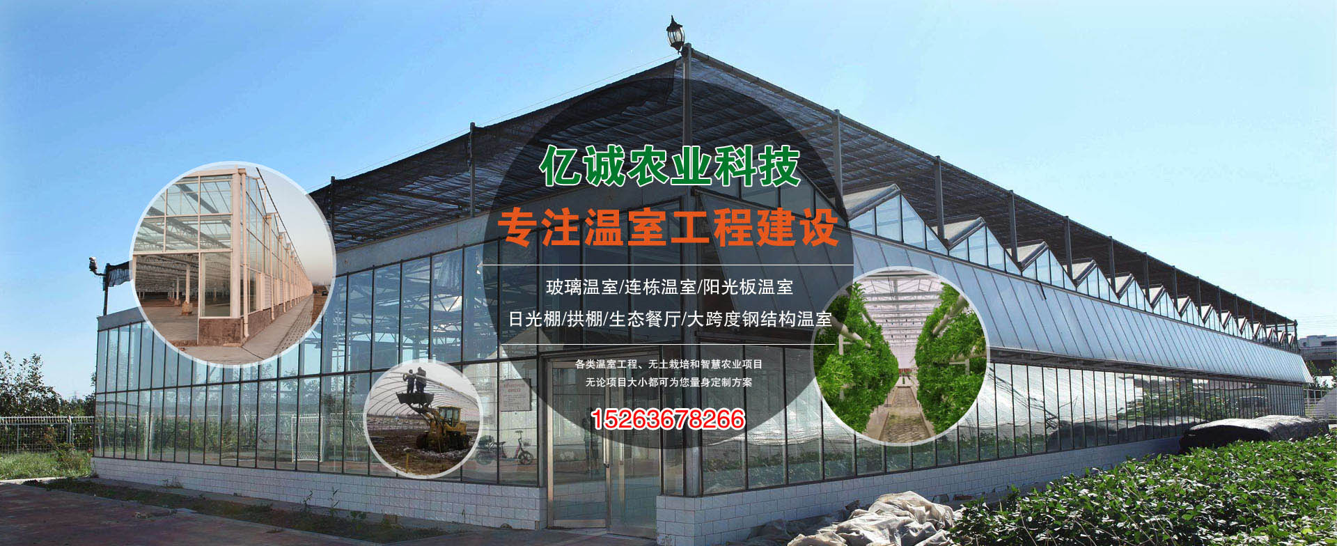 亿诚农业-专注温室工程建设